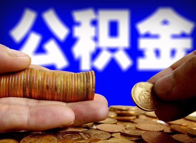 公积金是怎么发放的-吐鲁番公积金代办平台